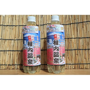 【ふるさと納税】名湯は日本のいちばん北にある 稚内温泉(濃縮・温泉の素)500ml(約20倍濃縮)×2本【1113073】