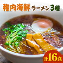 カニミソ 【ふるさと納税】カニみそ・エビしお・海鮮しょうゆ　稚内海鮮ラーメン16食セット【配送不可地域：離島】【1130157】