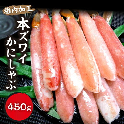 【ふるさと納税】稚内加工　本ズワイかにしゃぶ450g【配送不