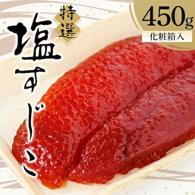 楽天ふるさと納税　【ふるさと納税】特選塩すじこ450g【配送不可地域：離島】【1148302】