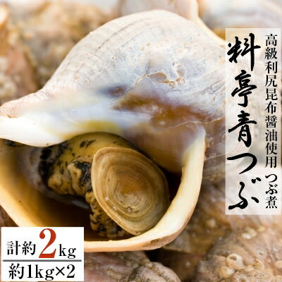 【ふるさと納税】【つぶ煮】料亭青つぶ 高級利尻昆布醤油使用 