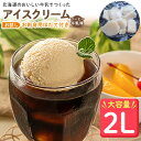 4位! 口コミ数「0件」評価「0」【業務用】JA稚内のおいしいアイスクリームコーヒー牛乳味2000ml&【お試し】お刺身用ほたて50g【配送不可地域：離島】【1262750】