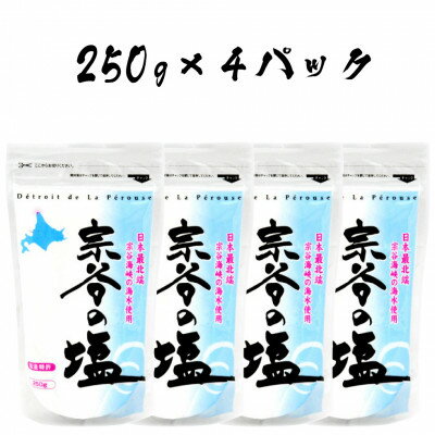 【ふるさと納税】【 宗谷海峡の海水使用 】ミネラル豊富 宗谷の塩 1Kg ( 250g × 4 ) 北海道 塩 ギフト プレゼント 贈り物 送料無料 【1299789】