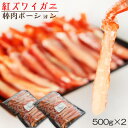 【ふるさと納税】【 蟹料理 に】 紅ずわいがに 棒肉 ポーシ