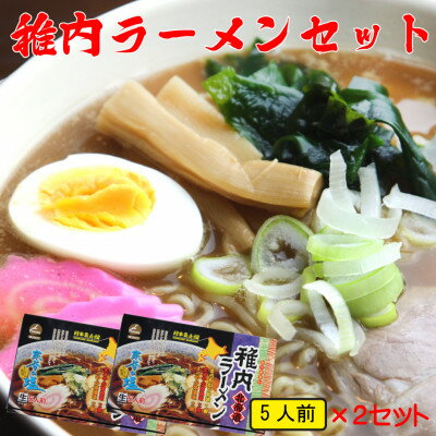 9位! 口コミ数「0件」評価「0」【 北海道 の ご当地ラーメン 】 最北端 稚内 ラーメン セット ( 味噌 ・ 塩 ・ 醤油 )【配送不可地域：離島】【1303641】