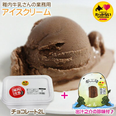 21位! 口コミ数「0件」評価「0」【 業務用 】 稚内牛乳 アイスクリーム チョコレート (2L) と 出汁之介 ホッケ燻製スティック【配送不可地域：離島】【1308056】