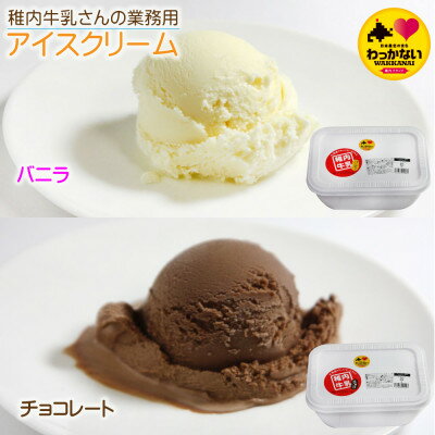 17位! 口コミ数「0件」評価「0」【 業務用 】 稚内牛乳 アイスクリーム 2L×2個 ( バニラ & チョコレート )珍味ホッケ燻製【配送不可地域：離島】【1308061】