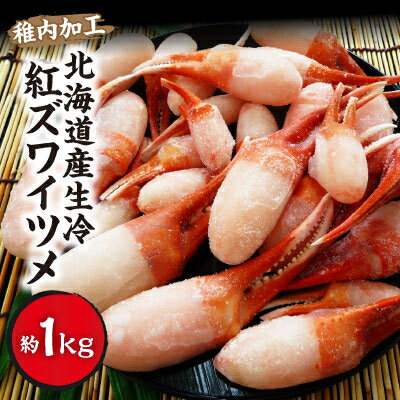 稚内加工 北海道産生冷紅ズワイツメ1kg(サイズ込)[配送不可地域:離島]