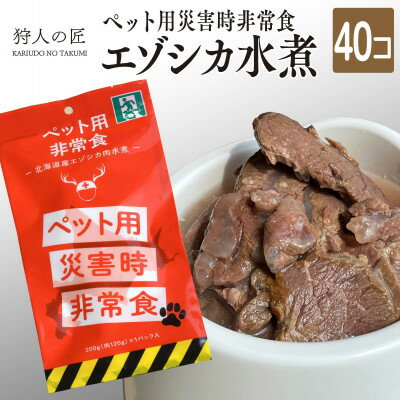 19位! 口コミ数「0件」評価「0」常温保存OK ペットの非常食 エゾシカ水煮【200g×40パック】【1312752】