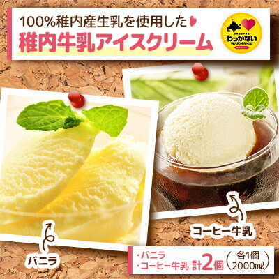 14位! 口コミ数「0件」評価「0」【業務用】稚内牛乳アイスクリーム2000mlバニラ×コーヒー牛乳2個セット【配送不可地域：離島】【1327613】