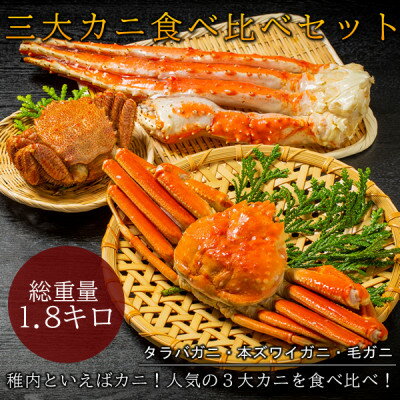 【ふるさと納税】三大カニ食べ比べ(タラバガニ・本ズワイガニ・毛ガニ)セット　総重量約1.8kg【配送不可地域：離島】【1364332】