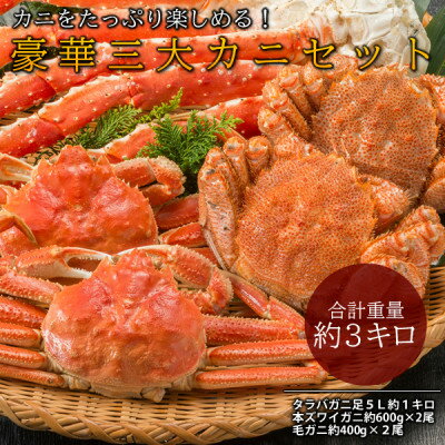 【ふるさと納税】豪華三大カニ(タラバガニ足1キロ・本ズワイガ