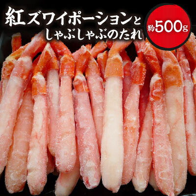 【ふるさと納税】紅ずわいポーション500g(サイズ込)としゃ