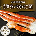 【ふるさと納税】稚内加工ボイルタラバかに足4L約800g【配送不可地域：離島】【1381455】