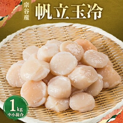 宗谷産帆立玉冷1kg(中小混合)[配送不可地域:離島]