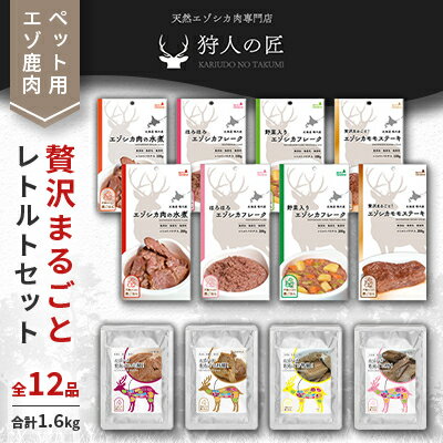 【ふるさと納税】【ペット用エゾ鹿肉】贅沢まるごとレトルトセット全12品 合計1.6kg【1422605】