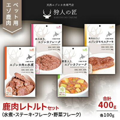 名称 愛犬・愛猫に!鹿肉レトルトセット(水煮・ステーキ・フレーク・野菜フレーク)各100g 合計400g 発送時期 お申込みから1週間程度でお届け 提供元 狩人の匠 配達外のエリア なし お礼品の特徴 犬猫のための「鹿ごはん」シリーズをセットでお届けします! 北海道稚内市で獲れたエゾ鹿肉を水煮、ステーキ、フレーク、野菜入りフレークに加工し、レトルトパックで加圧殺菌した製品です。 いつものごはんにはもちろん、消費期限が一年間ありますので災害時のための備蓄にもおすすめです。 ● 給餌量目安 体重 / 目安量 2kg / 60g 4kg / 100g 6kg / 140g 10kg / 200g ※与える量は犬種や体質、年齢、季節等により異なりますので、少量ずつ与えて下さい。 ●発送形態 常温 ■お礼品の内容について ・「鹿ごはん」エゾシカ肉の水煮[100g×1パック] 　　原産地:北海道稚内市 　　消費期限:製造日から1年 ・「鹿ごはん」贅沢まるごと!エゾシカモモステーキ[100g×1パック] 　　原産地:北海道稚内市 　　消費期限:製造日から1年 ・「鹿ごはん」ほろほろエゾシカフレーク[100g×1パック] 　　原産地:北海道稚内市 　　消費期限:製造日から1年 ・「鹿ごはん」野菜入りエゾシカフレーク[100g×1パック] 　　原産地:北海道稚内市 　　消費期限:製造日から1年 ■原材料・成分 (1)エゾシカ肉の水煮　(2)贅沢まるごと!エゾシカステーキ　(3)ほろほろエゾシカフレーク エゾ鹿肉 (4)野菜入りエゾシカフレーク エゾ鹿モモ肉、キャベツ、人参、じゃがいも ■注意事項/その他 内容量:各100g × 4種類 殺菌方法:機密性容器に密封し加圧加熱 賞味期限:パッケージに記載(製造日より1年) 保存方法:直射日光を避け、常温にて保存してください。 ・ふるさと納税よくある質問はこちら ・寄附申込みのキャンセル、返礼品の変更・返品はできません。あらかじめご了承ください。