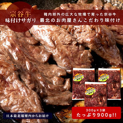 お肉屋さんこだわりの宗谷牛味付けサガリ 300g×3袋 計900g[配送不可地域:離島]