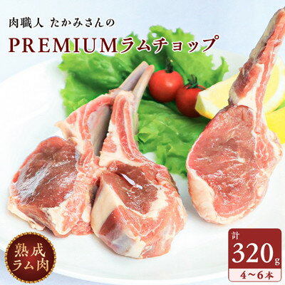 【稚内の肉職人】たかみさんのPREMIUMラムチョップ　320g(4～6本)×1パック【配送不可地域：離島】【1447145】