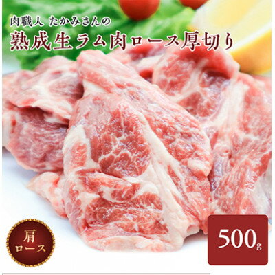 【ふるさと納税】稚内の肉職人 たかみさんの熟成生ラム肉ロース厚切り 500g 【配送不可地域：離島】【1448387】