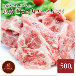 【ふるさと納税】稚内の肉職人 たかみさんの熟成生ラム肉ロース厚切(500g×5)【配送不可地域：離島】【1448391】