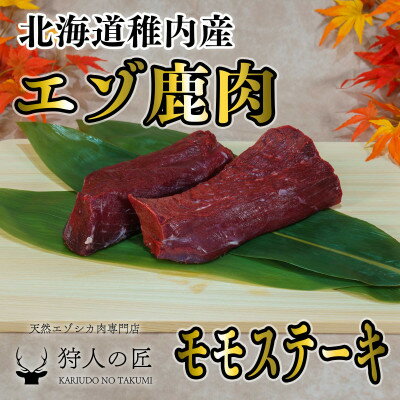 豪華!エゾ鹿肉 モモステーキ2枚セット【配送不可地域：離島】【1462624】