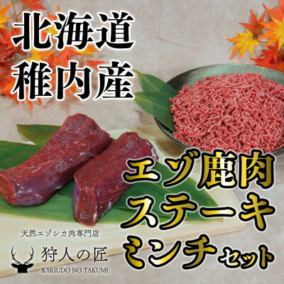 【ふるさと納税】贅沢!エゾ鹿肉 モモステーキ&ミンチセット【