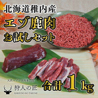 エゾ鹿肉 まるごとお試しセット!ど～んと1kg(ステーキ・ミンチ・カルビ)【配送不可地域：離島】【1462626】