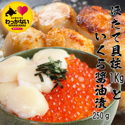 【ふるさと納税】【 稚内産 】天然 生ほたて 1kg と 秋鮭 いくら 醤油漬 250g ( 北海道 海鮮丼 に!)【...