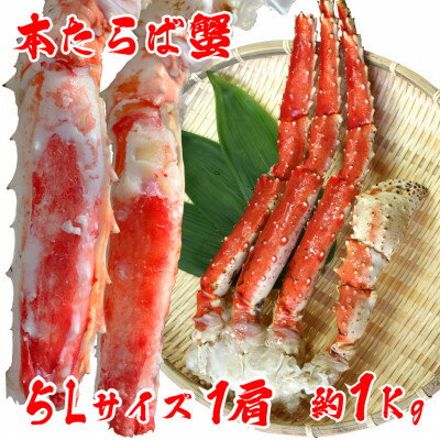 [ 極太 5L サイズ ] 本タラバガニ 切足 1肩 1Kg -食通のあなたに- ボイル済[配送不可地域:離島]