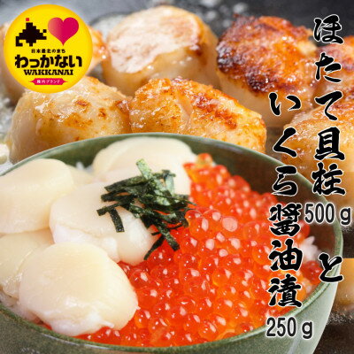 【ふるさと納税】【 稚内産 】天然 生ほたて 500g と 秋鮭 いくら 醤油漬 250g ( 北海道 海鮮丼 に)【配送不可地域：離島】【1469924】