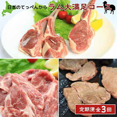 [毎月定期便][日本のてっぺんから]ラム 肉 大満足 コース全3回[配送不可地域:離島・沖縄県・信越、北陸・東海・近畿・中国・四国・九州]