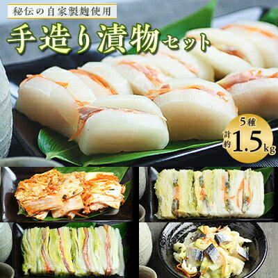 最北仕込みの 手造り 漬物 セット (5種入〜 鮭はさみ漬 / にしん漬 / キムチ など)[配送不可地域:離島]