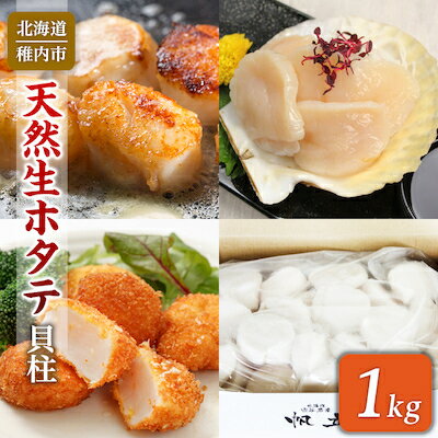 【ふるさと納税】【稚内産】天然生ほたて 1kg(箱入り)　～生食用帆立貝柱～【配送不可地域：離島】【1015691】