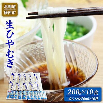 19位! 口コミ数「0件」評価「0」感動喉ごし! 稚内生ひやむぎセット【配送不可地域：離島】【1018009】