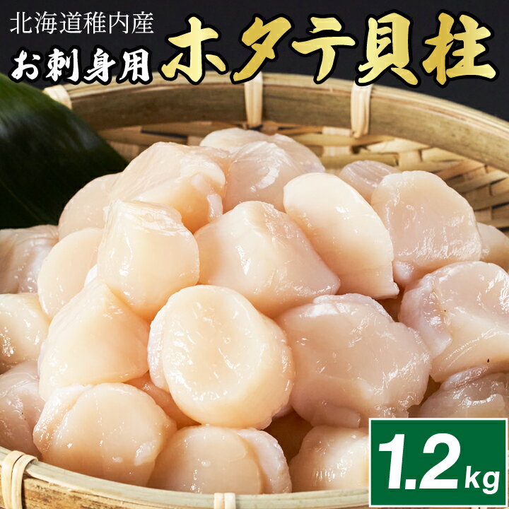 【ふるさと納税】【厳選品】　お刺身用ホタテ貝柱　1.2kg【配送不可地域：離島】【1031261】