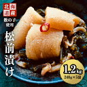 【ふるさと納税】 北海道産 数の子 松前漬け 1.2kg　( 240g × 5袋 ) 松前漬 ギフト プレゼント 贈り物 送料無料 【配送不可地域：離島】【1063650】