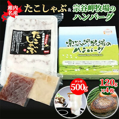 [稚内名産セット]たこしゃぶ500g(たれ付)&宗谷岬牧場のハンバーグ120g×4枚[配送不可地域:離島]