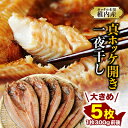 名称 稚内産真ホッケ開き一夜干し5枚セット 保存方法 冷凍 発送時期 2024-5月以降、順次発送 ※生産・天候・交通等の事情により遅れる場合があります。 提供元 北海道フードプランニング 配達外のエリア 離島 お礼品の特徴 1枚300グラム前後の大き目サイズの真ホッケ一夜干し5枚セットです。 稚内沖で獲れた、身が厚く、脂ののった真ホッケを稚内の老舗が1枚1枚丁寧に開き、干し上げました。 黄金色の身と、パリパリに焼けた皮まで美味しい一夜干しです。 ホクホク柔らかな身には真ホッケの旨味がたっぷり。普段の食卓や、お酒の肴におすすめです。 【美味しい焼き上げ方】 袋から取り出し、冷凍のまま魚焼きグリルに入れて、表面&rarr;皮面の順番に弱火でじっくり焼き上げてください。 表面が黄金色に焼けたら食べごろです。 ■生産者の声 稚内沖の漁場で、脂ののった時期の真ホッケだけを選別して干し上げています。稚内を代表する海の味覚を是非お楽しみください。 ■内容量/加工地 ホッケ一夜干し(1枚300g前後)&times;5枚 加工地:北海道稚内市 ■原材料 真ホッケ(北海道稚内産)、食塩 ■賞味期限 すべて製造より60日 ■注意事項/その他 ※真空パックで長期保存が可能ですが、賞味期限内であっても美味しさをお楽しみいただくためにお早めにお召し上がりください。 ※パッケージのデザインは変更になる場合がございます。 ・ふるさと納税よくある質問はこちら ・寄附申込みのキャンセル、返礼品の変更・返品はできません。あらかじめご了承ください。このお礼品は以下の地域にはお届けできません。 ご注意ください。 離島