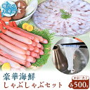 【ふるさと納税】【TVで紹介された稚内の名産品】かにしゃぶ&