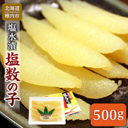 【ふるさと納税】【 北海道 稚内産 】 塩水漬 塩数の子 500g ( うす皮むき )【配送不可地域：離島】【1095834】