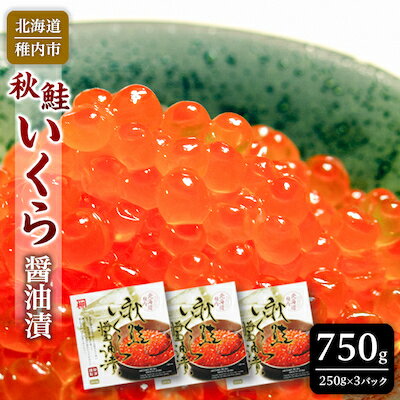 20位! 口コミ数「0件」評価「0」【 北海道 稚内産 】 秋鮭 いくら 醤油漬 750g ( イクラ丼 海鮮丼 に!)【配送不可地域：離島】【1095837】