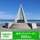【ふるさと納税】北海道稚内市の対象施設で使える楽天トラベルクーポン寄付額1,000円(クーポン額300円)