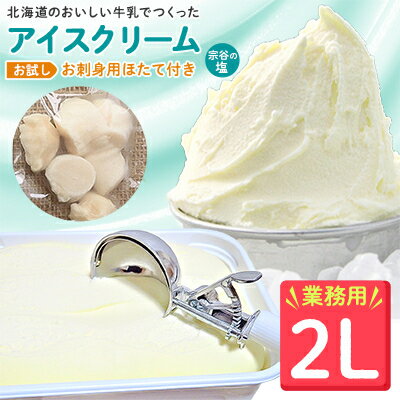 1位! 口コミ数「44件」評価「4.77」【 業務用 】JA稚内 アイスクリーム 宗谷の塩 2000ml &【 お試し 】お刺身用 ほたて 50g セット 北海道 塩アイス ホタテ ･･･ 