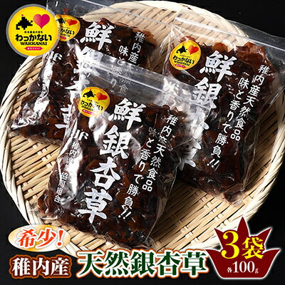 [稚内ブランド認定品]稚内産 天然銀杏草100g×3袋(急速生冷凍)[配送不可地域:離島]