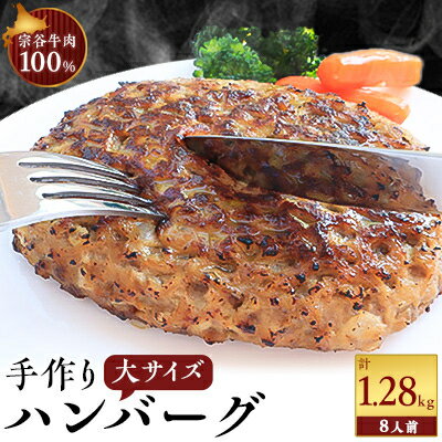 25位! 口コミ数「0件」評価「0」【業務用】 宗谷牛肉100% 手作りハンバーグ 大盛160g×8人前【配送不可地域：離島】【1107274】