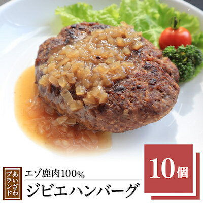 エゾ鹿肉100%ジビエハンバーグ あいざわブランド10個【配送不可地域：離島】【1122115】