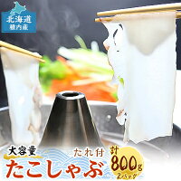 稚内産たこしゃぶ　800g(400×2)たれ付