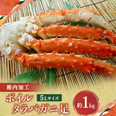 稚内加工ボイルタラバガニ足 5L約1kg[配送不可地域:離島]