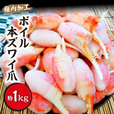 ボイル本ズワイ爪 1kg(約40〜60爪入)[配送不可地域:離島]